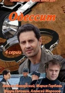 Одессит (сериал, 2013)