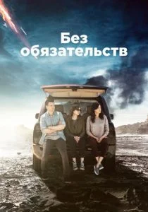 Без обязательств (сериал, 2015)