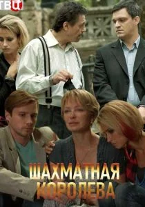 Шахматная королева (сериал, 2019)