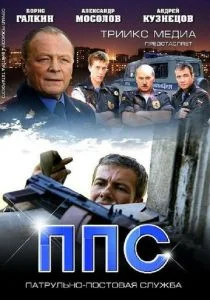 ППС 2 (сериал, 2013)