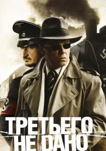 Третьего не дано (сериал, 2009)