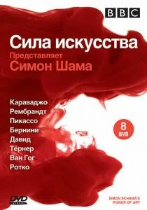 BBC: Сила искусства (сериал, 2006)