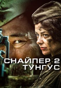 Снайпер 2: Тунгус (сериал, 2012)