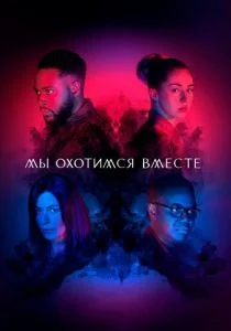 Мы охотимся вместе (сериал, 2020)