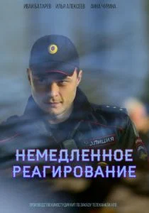 Немедленное реагирование (сериал, 2019)