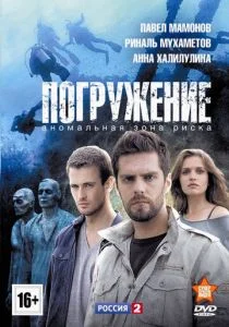 Погружение (сериал, 2013)