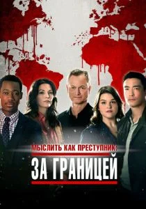 Мыслить как преступник: За границей (сериал, 2016)