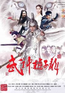 Бог войны - Чжао Юнь (сериал, 2016)