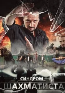 Синдром Шахматиста (сериал, 2014)