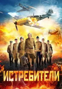 Истребители (сериал, 2013)