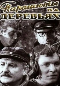 Парашюты на деревьях (сериал, 1973)