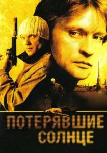 Потерявшие солнце (сериал, 2005)