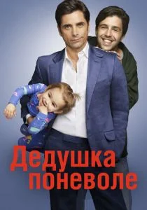 Дедушка поневоле (сериал, 2015)
