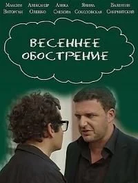 Весеннее обострение (сериал, 2016)