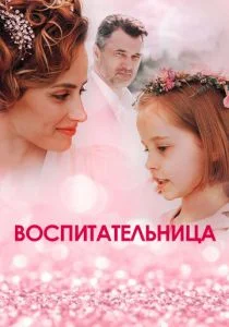 Воспитательница (сериал, 2020)