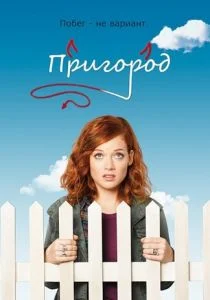 Пригород (сериал, 2011)