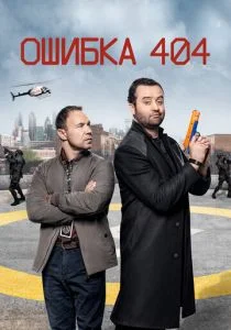 Ошибка 404 (сериал, 2020)