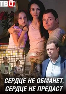 Сердце не обманет, сердце не предаст (сериал, 2019)