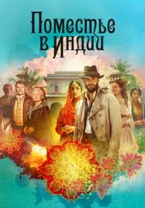 Поместье в Индии (сериал, 2019)