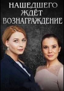 Нашедшего ждет вознаграждение (сериал, 2018)