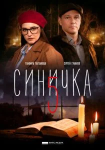 Синичка 5 (сериал, 2021)