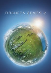 Планета Земля 2 (сериал, 2016)
