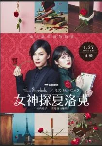 Мисс Шерлок (сериал, 2018)
