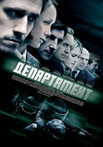 Департамент (сериал, 2013)