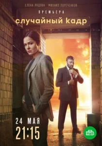 Случайный кадр (сериал, 2019)