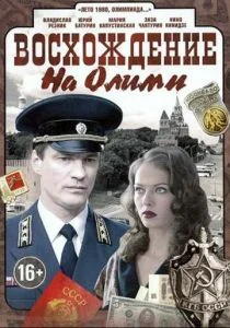 Восхождение на Олимп (сериал, 2015)