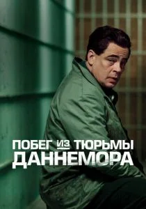 Побег из тюрьмы Даннемора (сериал, 2018)
