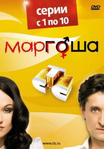 Маргоша (сериал, 2009)