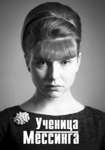 Ученица Мессинга (сериал, 2020)