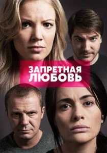 Запретная любовь (сериал, 2015)