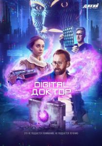 Digital Доктор (сериал, 2019)