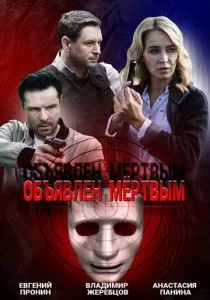 Объявлен мертвым (сериал, 2020)