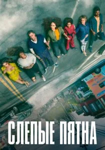 Слепые пятна (сериал, 2021)