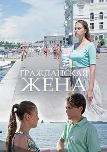 Гражданская жена (сериал, 2018)