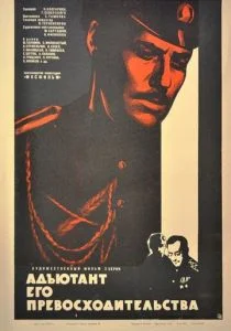 Адъютант его превосходительства (1969)
