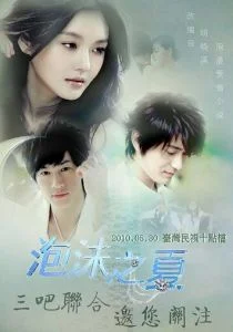Лето мыльных пузырей (сериал, 2010)