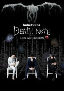 Тетрадь смерти: Новое поколение (сериал, 2016)