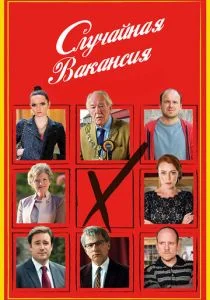 Случайная вакансия (сериал, 2015)
