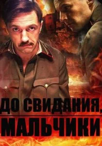 До свидания, мальчики (сериал, 2014)