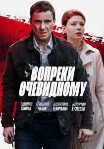 Вопреки очевидному (сериал, 2021)