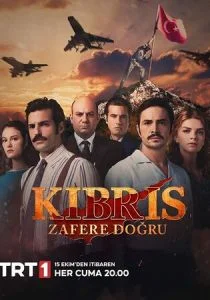 Кипр: На пути к победе (сериал, 2021)