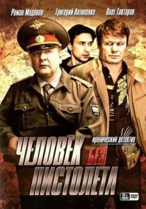 Человек без пистолета (сериал, 2008)