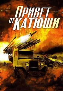 Привет от Катюши (сериал, 2013)