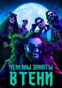Чем мы заняты в тени (сериал, 2019)