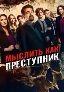 Мыслить как преступник (2005)