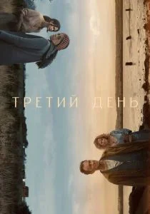 Третий день (сериал, 2020)